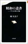 昭和の遺書―55人の魂の記録