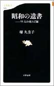 昭和の遺書―55人の魂の記録