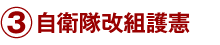 ３）自衛隊改組護憲