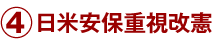 ４）日米安保重視改憲