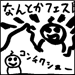 29.　なんとかフェスがまたやってくる！