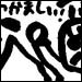 31.　裏なんとかフェス・和田さんとの死闘編