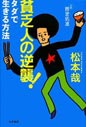 『貧乏人の逆襲！タダで生きる方法』（筑摩書房）