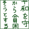 第５回　ミサイルよりも井戸を。防衛費よりも世界の人からの感謝を。