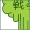 第９回　戦争の事前責任と事後責任