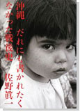 沖縄　だれにも書かれたくなかった戦後史