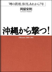 沖縄から撃つ！　「噂の眞相」休刊、あれから7年