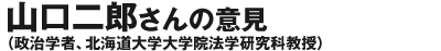 山口二郎さん（政治学者、北海道大学大学院法学研究科教授）