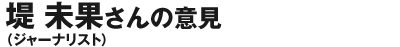 堤未果さん（ジャーナリスト）