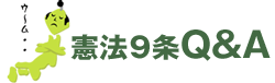憲法9条Q&A