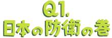Q1.日本防衛の巻