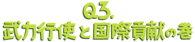 Q3.武力行使と国際貢献の巻