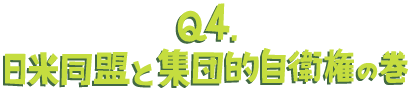 Q4.日米同盟と集団的自衛権の巻