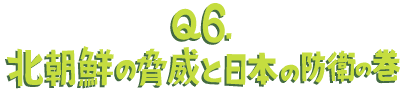 Q2.北朝鮮の脅威と日本の防衛の巻