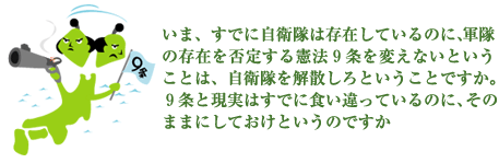 「いま、すでに自衛隊は存在しているのに、軍隊の存在を否定する憲法9条を変えないということは、自衛隊を解散しろということですか。9条と現実はすでに食い違っているのに、そのままにしておけというのですか」