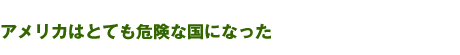 アメリカはとても危険な国になった