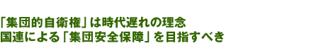 「集団的自衛権」は時代遅れの理念 国連による「集団安全保障」を目指すべき