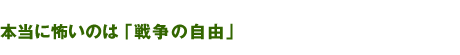 本当に怖いのは「戦争の自由」