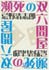 vol.28　『瀕死の双六問屋』