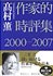 vol.34　『作家的時評集２０００?２００７』