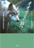 vol.41　『オオカミを放つ――森・動物・人のよい関係を求めて』