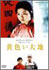 vol.57　黄色い大地