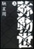 vol.58　弥勒世
