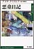 vol.77　悪童日記３部作　─「悪童日記」「ふたりの証拠」「第三の嘘」─