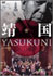 vol.80　靖国