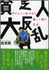 vol.81　貧乏人大反乱　─生きにくい世の中と楽しく闘う方法─