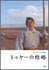 vol.86　トゥヤーの結婚