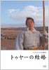 トゥヤーの結婚