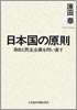 日本国の原則 ─自由と民主主義を問い直す