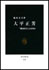 vol.94　大平正芳―「戦後保守」とは何か