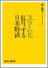 スラム化する日本経済‐4分極化する労働者たち