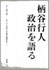 vol.103　柄谷行人　政治を語る