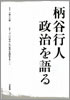 柄谷行人　政治を語る