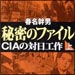 vol.147　秘密のファイル　ＣＩＡの対日工作