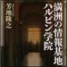 vol.152　満州の情報基地ハルビン学院