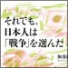 vol.154　それでも、日本人は「戦争」を選んだ