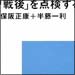 vol.160　「戦後」を点検する