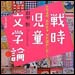 vol.161　戦時児童文学論