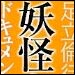 vol.162　妖怪と歩く―ドキュメント・水木しげる―