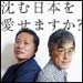 vol.163　沈む日本を愛せますか？