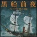vol.166　黒船前夜　―ロシア・アイヌ・日本の三国志