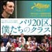 vol.167　パリ２０区、僕たちのクラス