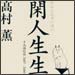 vol.169　閑人生生