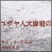 vol.172　ユダヤ人大虐殺の証人ヤン・カルスキ