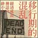 vol.173　移行期的混乱――経済成長神話の終わり