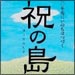 vol.177　祝の島